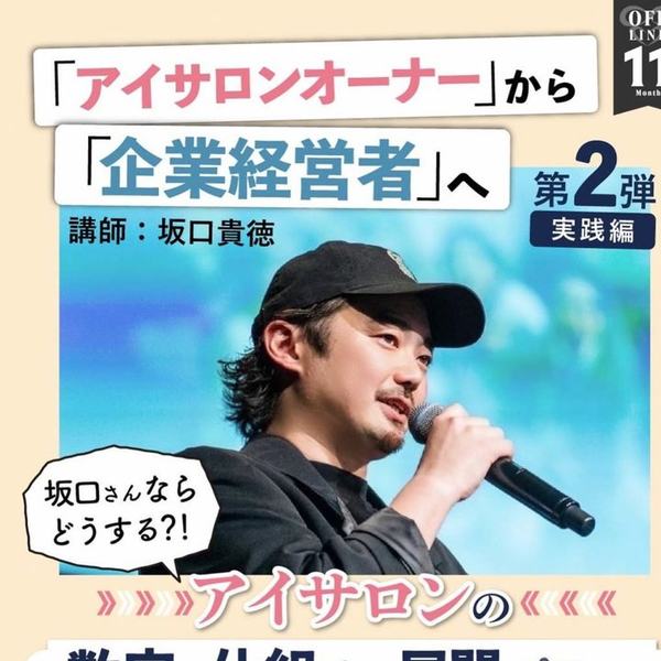 アイサロンオーナーから企業経営者へ 第2弾 実践編 坂口貴徳