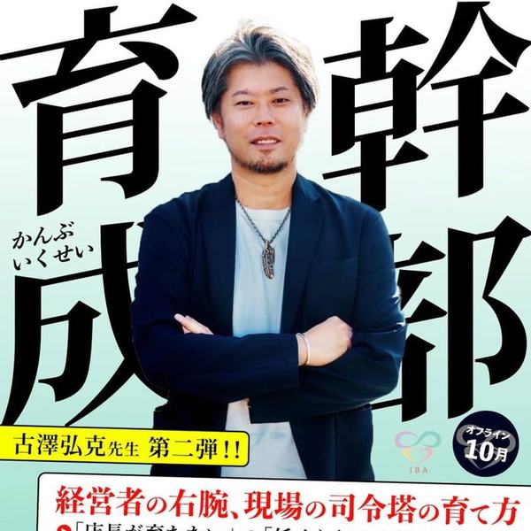 幹部育成 経営者の右腕、現場の司令塔の育て方 古澤弘克