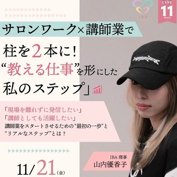 サロンワーク×講師業で柱を2本に