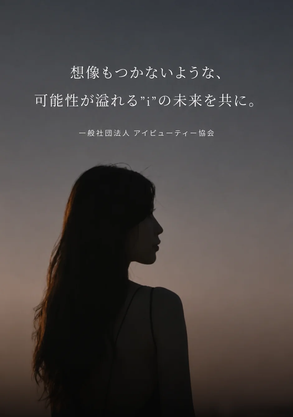 想像もつかないような、可能性が溢れる”i”の未来を共に。一般社団法人 アイビューティー協会