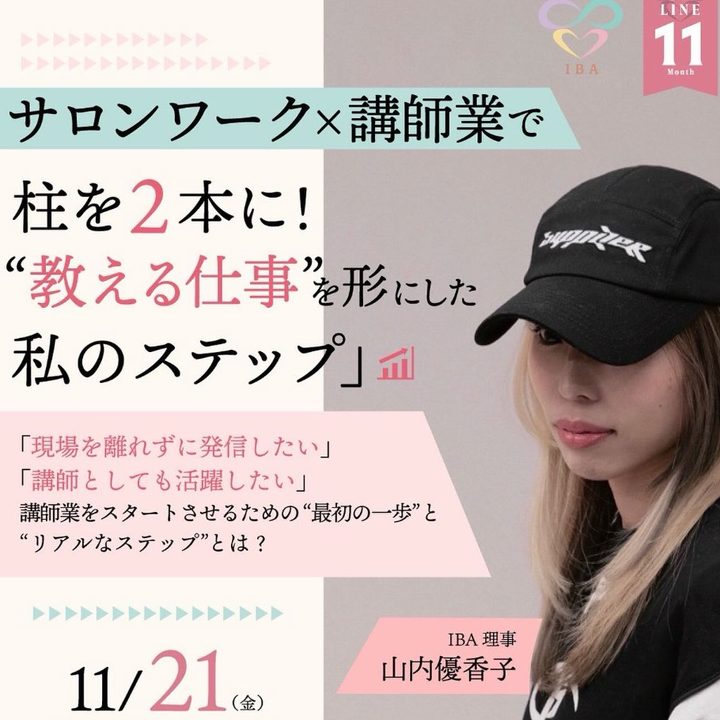 サロンワーク×講師業で柱を2本に
