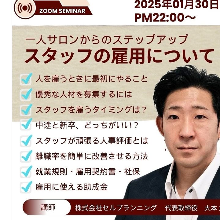 一人サロンからのステップアップ スタッフの雇用について