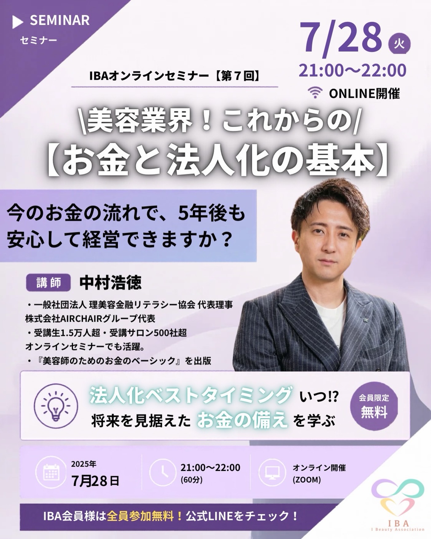 7月28日 中村浩徳先生 オンラインセミナー お金と法人化の基本