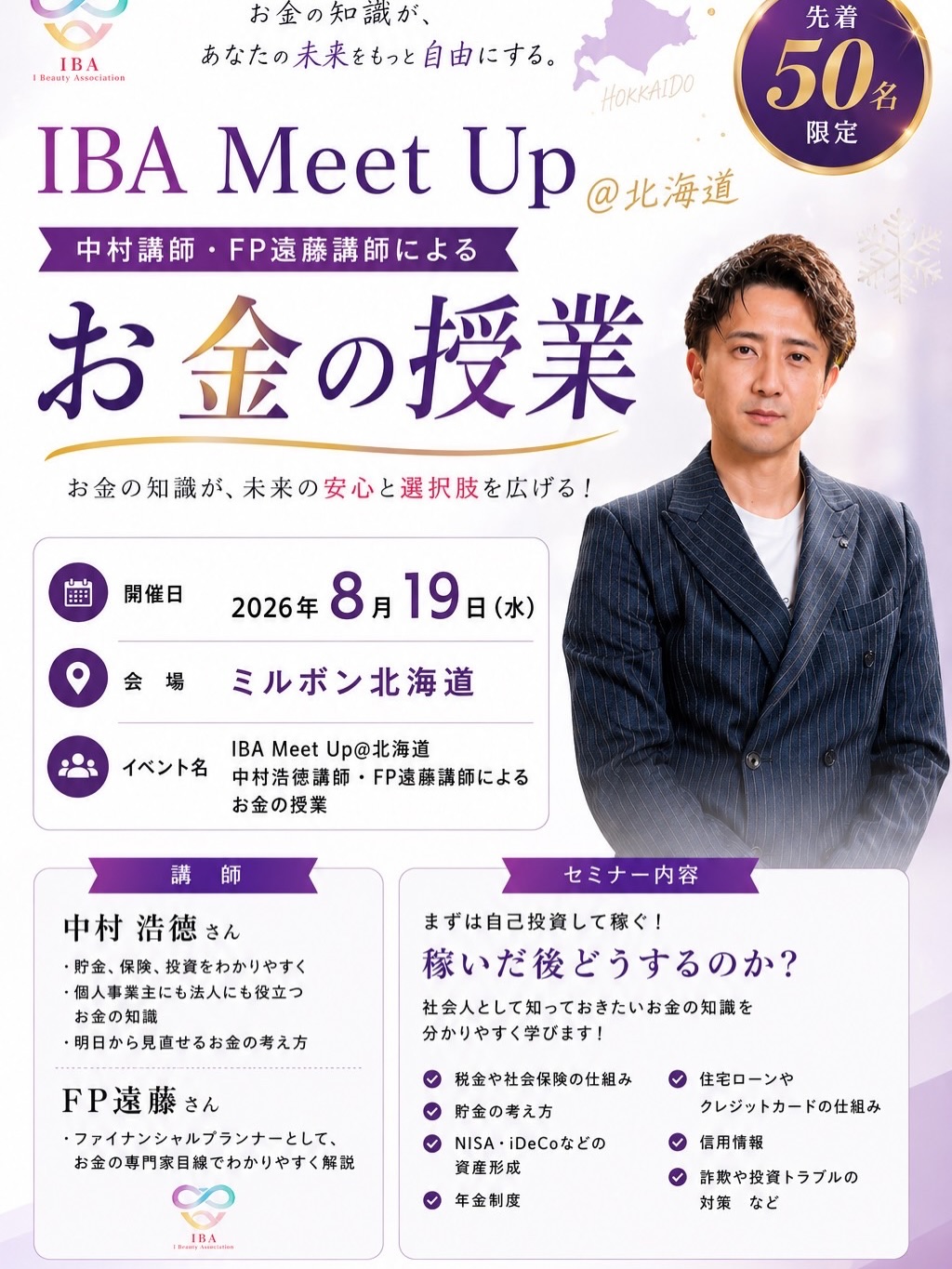 8月19日 IBA Meet Up @北海道 中村浩徳講師・FP遠藤講師によるお金の授業