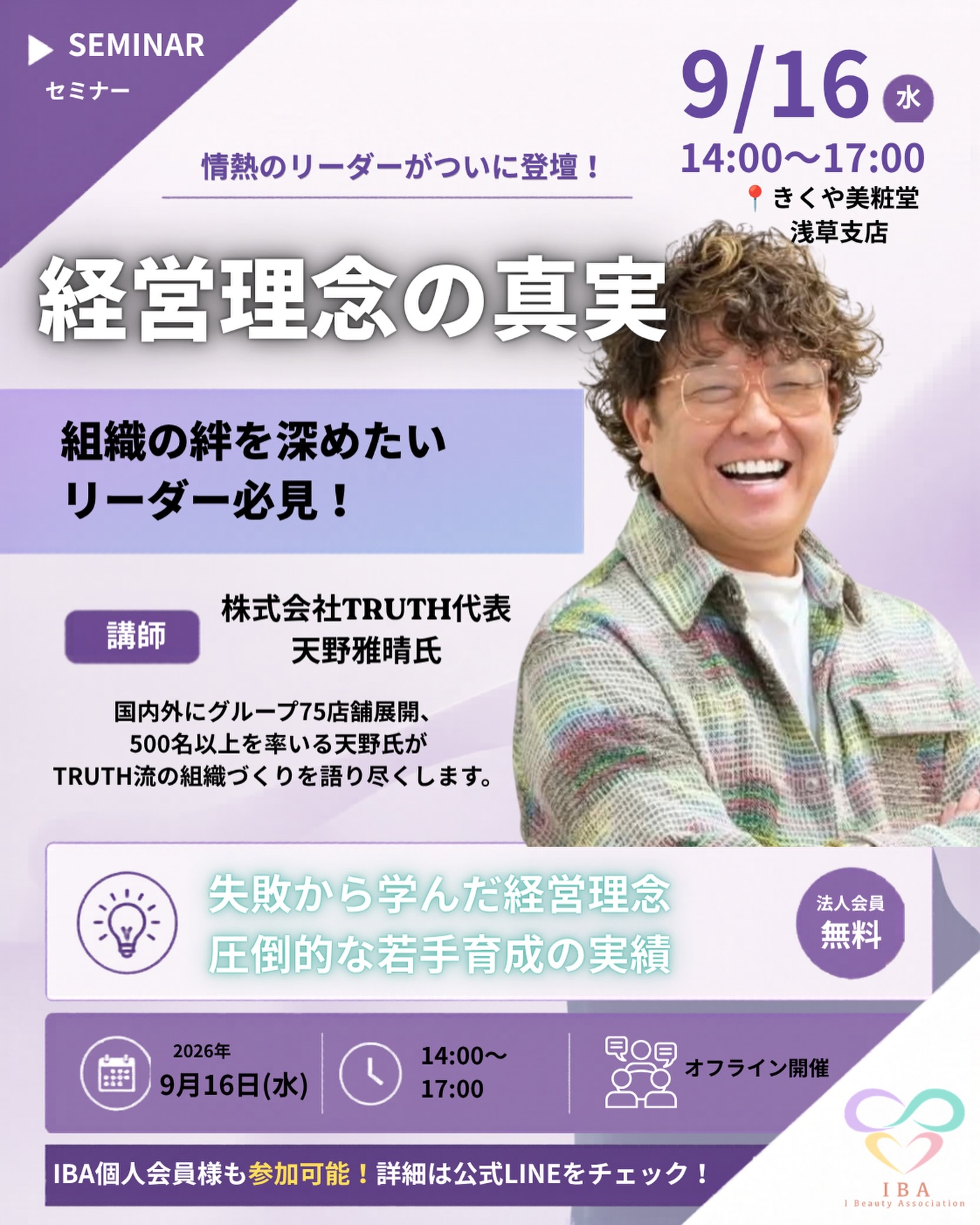 9月16日 天野雅晴氏 オフラインセミナー 経営理念の真実