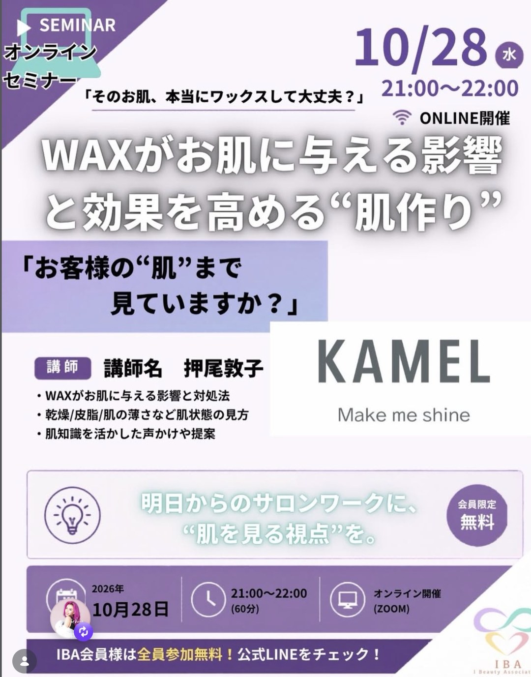 10月28日 IBAオンラインセミナー そのお肌、本当にワックスして大丈夫？ 押尾敦子さん