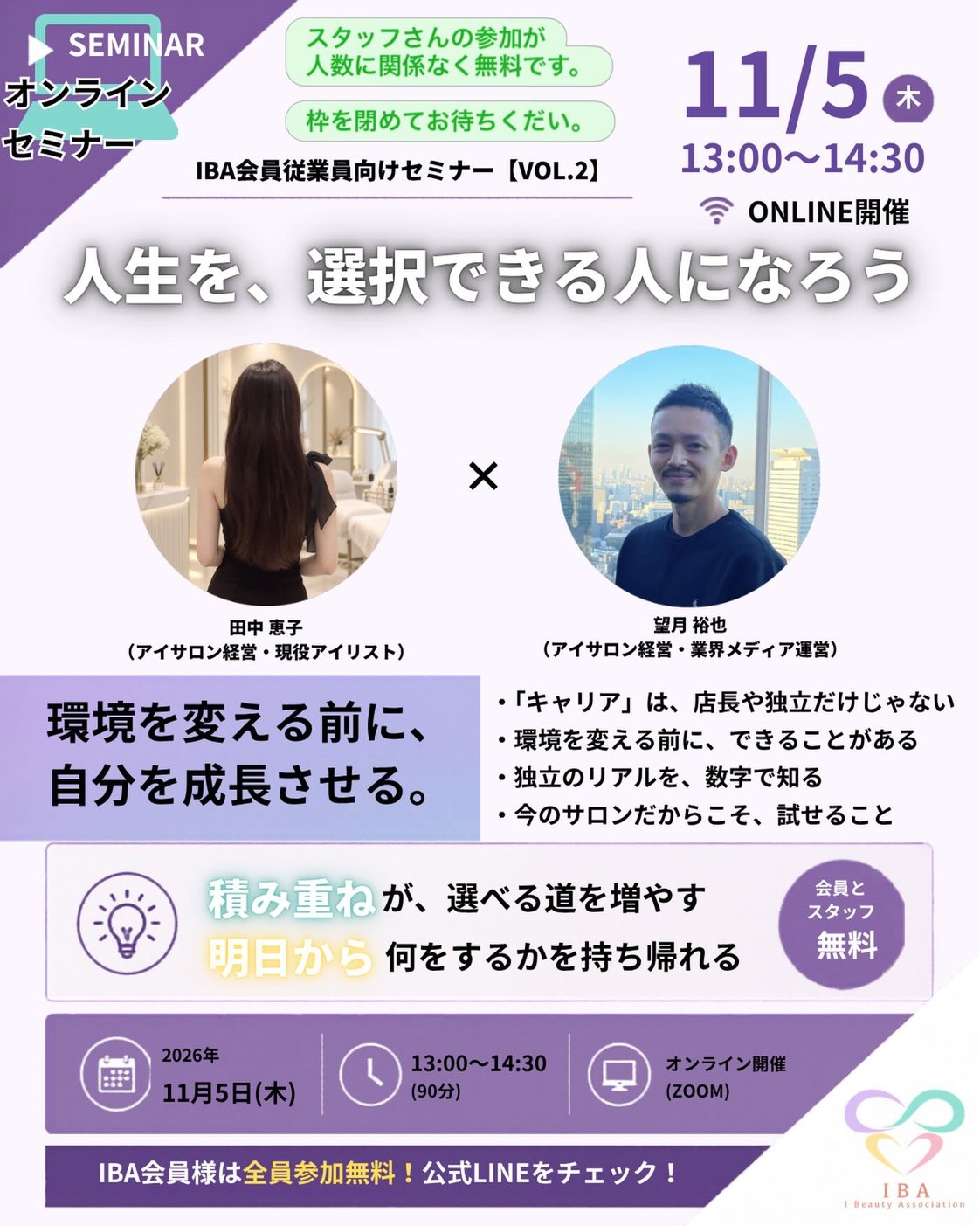 11月5日 IBA会員従業員向けセミナーVOL.2 人生を、選択できる人になろう 田中恵子さん×望月裕也